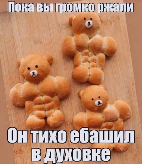 Медведи тихо ебашили в духовке