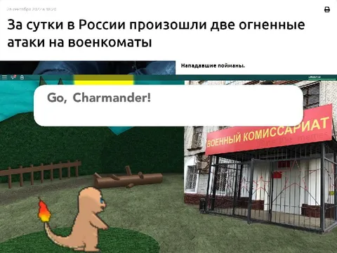 Чармандер атакует военкомат