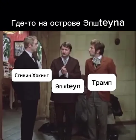 Где-то на острове Эпштейна