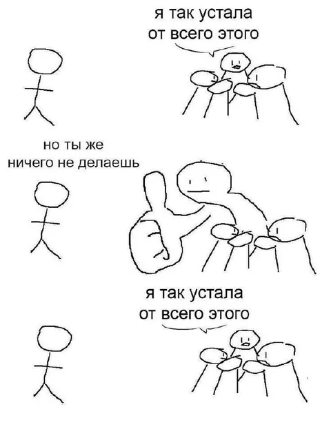 Я так устала от всего этого