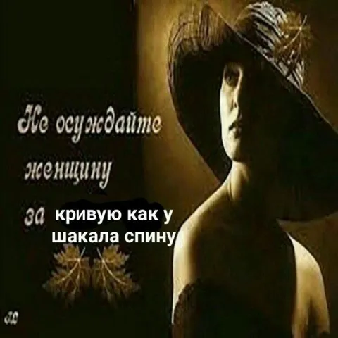 Кривая как у шакала спина