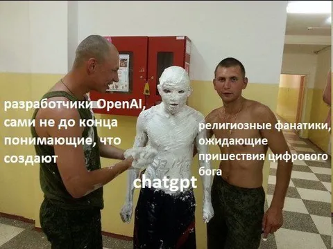 Разработчики OpenAI и цифровой бог