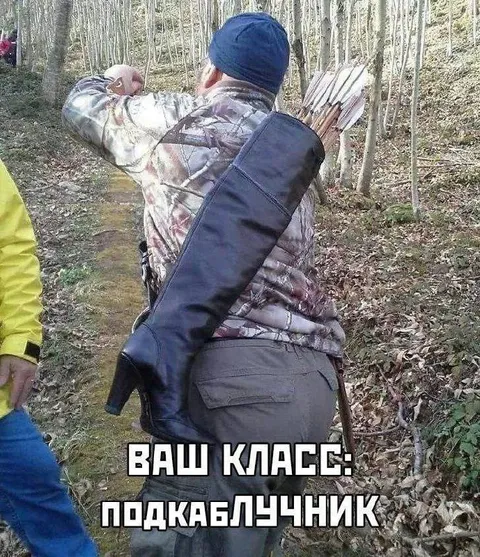 Ваш класс: подкаблучник