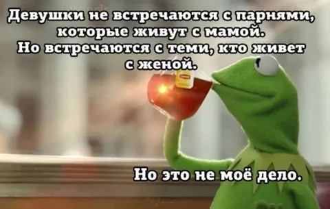 Кермит не вмешивается