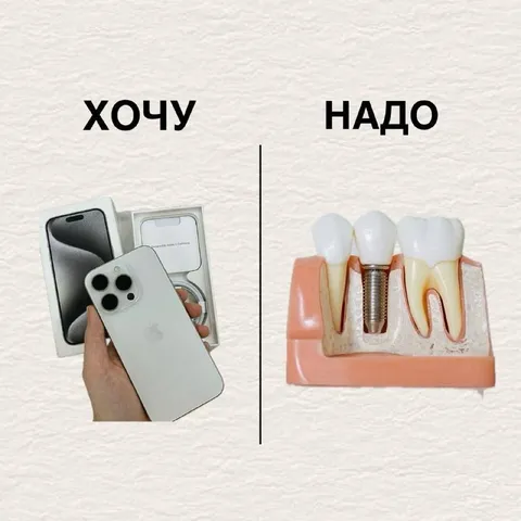 Хочу новый iPhone, надо имплант