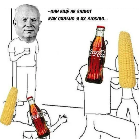Кукуруза и Coca-Cola