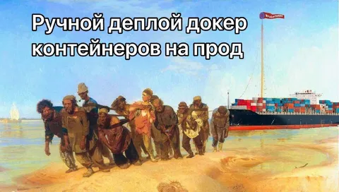 Ручной деплой контейнеров на прод