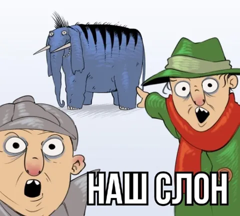 Наш слон