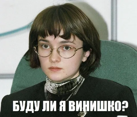 Буду ли я винишко