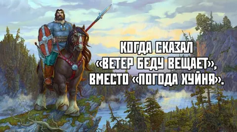 Ветер беду вещает