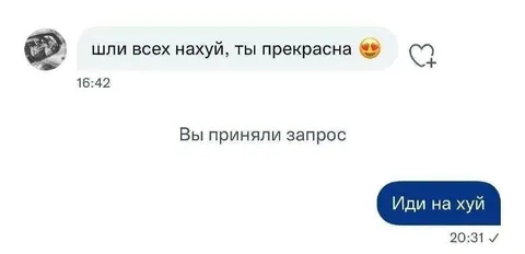 Шли всех на хуй, ты прекрасна