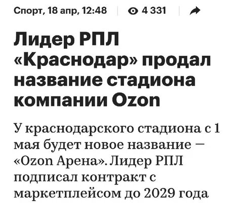 Краснодар продал название стадиона
