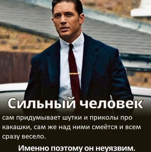 Сильный человек смеётся над какашками