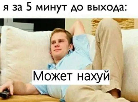 Я за пять минут до выхода