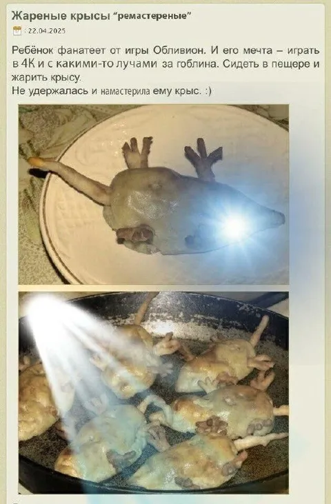 Жареные крысы “мастеренные”