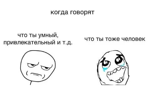 Когда говорят, что ты человек