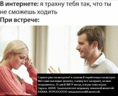 В интернете и при встрече