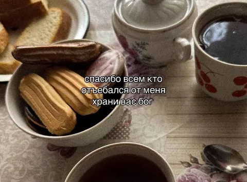 Спасибо всем, кто отъебался