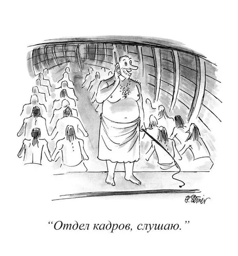 Отдел кадров, слушаю