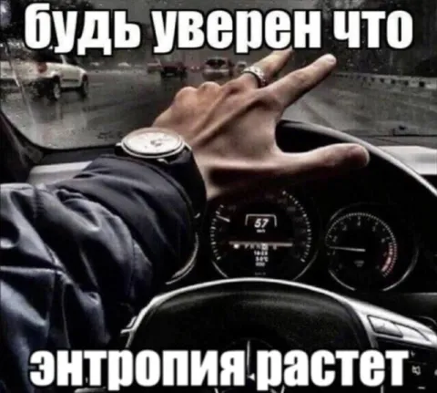 Будь уверен что энтропия растет