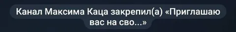 Канал Максима Каца закрепил приглашение