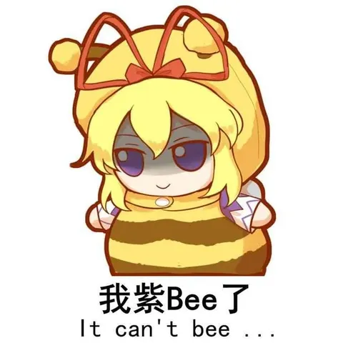我紫Bee了 It can't bee