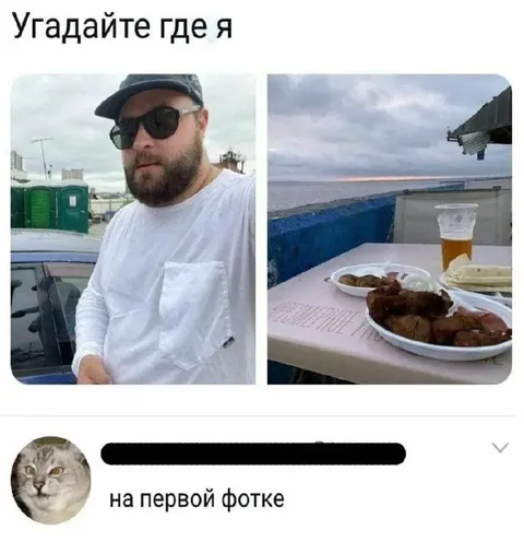 Угадайте где я
