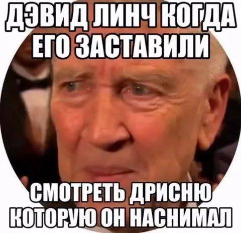 Дэвид Линч смотрит свою дрисню