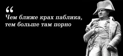 Крах паблика и порно