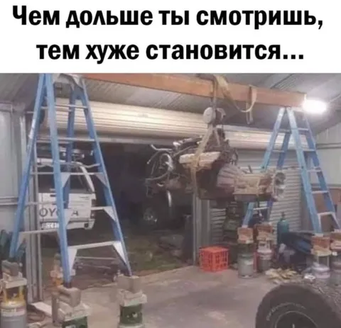 Чем дольше смотришь, тем хуже
