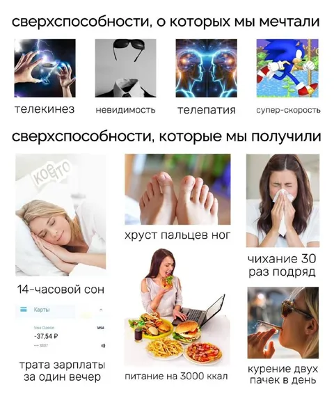 Сверхспособности, которые мы получили