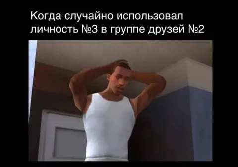 Случайно использовал личность №3
