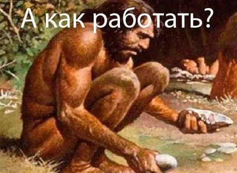 А как работать?