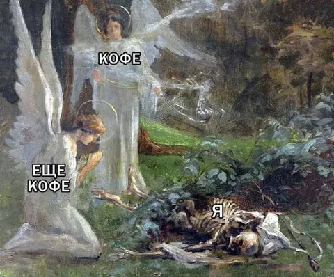 Ещё кофе, и я оживу