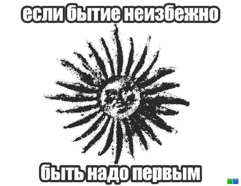 Если бытие неизбежно, быть первым