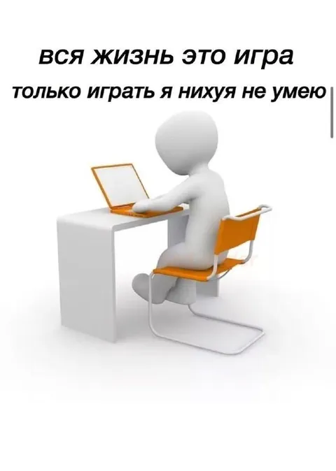 Жизнь — игра, но играть не умею