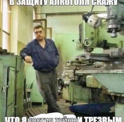 Постил хуйนю и трезвым