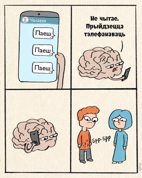 Не чытае паведамленні, але тэлефануе