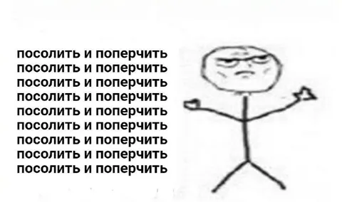 Посолить и поперчить снова
