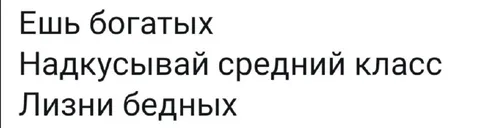Ешь богатых, надкусывай средний класс