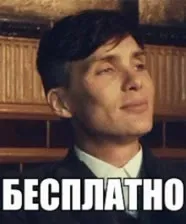 Бесплатно — и уже приятно