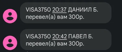 Даниил и Павел перевели по 300 рублей