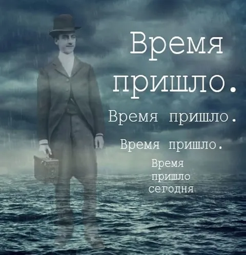 Время пришло сегодня