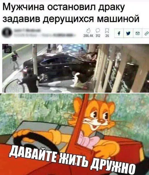 Давайте жить дружно на машине