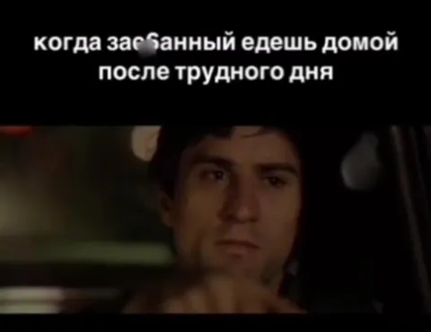 Зае6анный едешь домой после работы