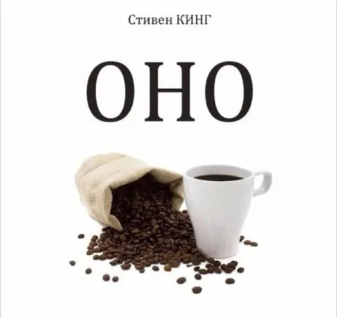 Стивен Кинг и кофе