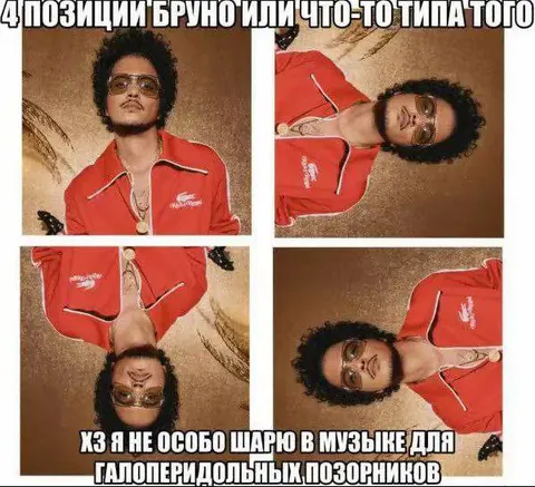 4 позиции Бруно Марса