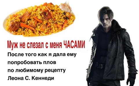 Леон С. Кеннеди и плов