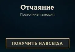 Отчаяние навсегда