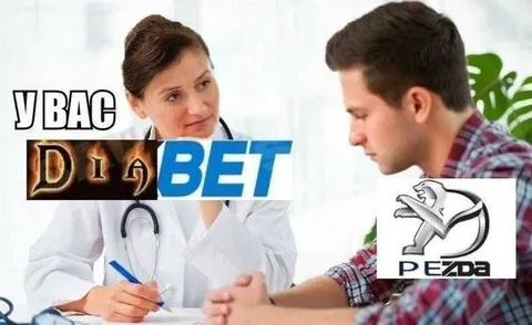 У вас диабет, пезда